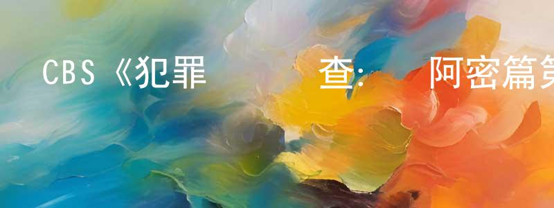 陳冬娜發布CBS《犯罪現場調查：邁阿密篇第十季》迅雷下載/在線觀看/百度云-犯罪/歷史載-美劇天堂